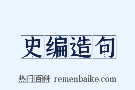 史编造句是什么意思的图片